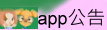 校園APP公告