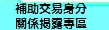 補助交易身分關係揭露專區