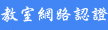 教室網路認證系統