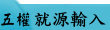 就源輸入