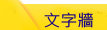 文字牆 wordwall